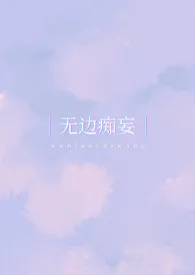 《无边痴妄》作者：一个夏天