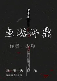 《鱼游沸鼎（繁体版）》小说（少均）