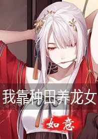 《我靠种田养龙女（gl，h，1v1，纯百）》小说（如意）