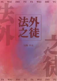 《法外之徒（1v1高h甜宠）》（精校小说）作者：灼隐