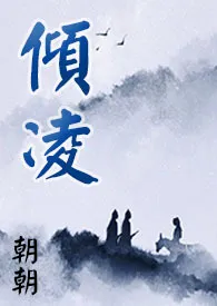 《【魔道祖师】追仪凌同人：倾凌》小说免费阅读