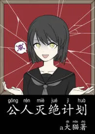 《公人灭绝计划（nph）》完整版免费阅读