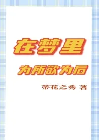 《（咒术回战女性向）在梦里为所欲为之后》作者：请叫我蒂花之秀