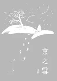 《京之雪》（校对版全本）作者：冷烟