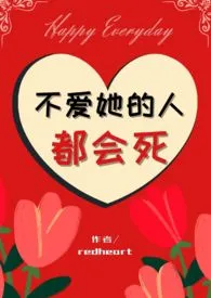 不爱她的人都会死（nph）小说 不爱她的人都会死（nph）redheart