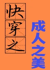 《快穿之成人之美 h（免费）》小说免费阅读