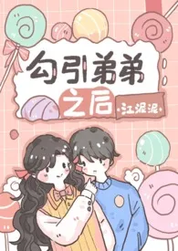 《勾引弟弟之后（1V1 骨科甜文）》小说（江泥泥）