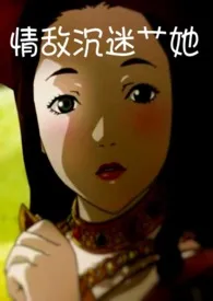 《情敌沉迷艹她（FUTA百合/1V1）》小说免费阅读