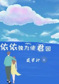 《依依独为使君回》（校对版全本）作者：菠萝汁