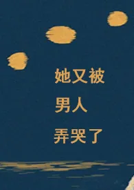 她又被男人弄哭了【nph】爱岛免费阅读 她又被男人弄哭了【nph】最新章节