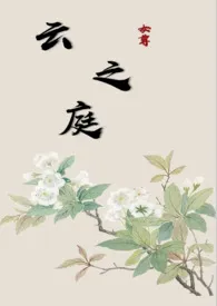 云之庭（女尊）小说 云之庭（女尊）最新章节