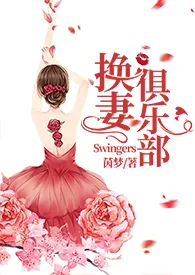 换妻俱乐部/Swingers (NPH)小说 换妻俱乐部/Swingers (NPH)茵梦