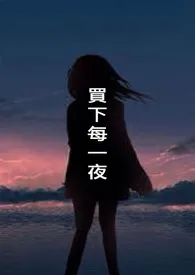 《买下每一夜》（精校小说）作者：浪初.