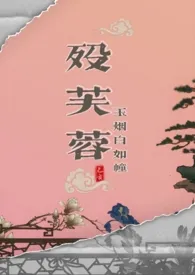 《殁芙蓉（武侠np）》完整版免费阅读