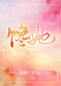 《馋她（伪兄妹）》（精校小说）作者：废纸三千