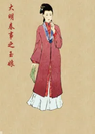 《大明春事之玉娘》小说 《大明春事之玉娘》最新章节