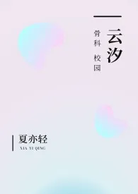 云汐（校园 骨科）小说 云汐（校园 骨科）夏亦轻