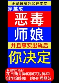 《穿成恶毒师娘后，你决定》完整版免费阅读