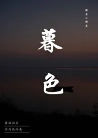 《暮色》小说（抱抱）