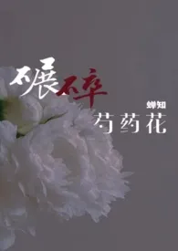 碾碎芍药花（ABO 伪骨科兄妹 1V1）小说 碾碎芍药花（ABO 伪骨科兄妹 1V1）蝉知