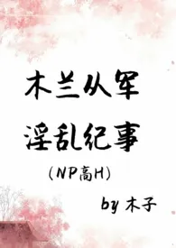 木兰从军淫乱纪事（NPH）木子免费阅读 木兰从军淫乱纪事（NPH）最新章节