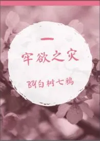 《牢欲之灾（NP-BL）》完整版免费阅读