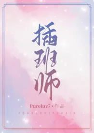 《插班师》作者：衣轻裘