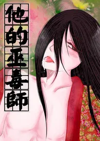 《他的巫毒师(BL高H、NP、篇篇附插图)-繁体版》（校对版全本）作者：干软饭