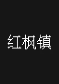 红枫镇 nph小说 红枫镇 nph我没打扰到你们吧请继续