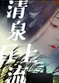 《清泉石上流》小说免费阅读