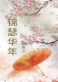 《锦瑟华年（ nph 骨科）》完整版免费阅读