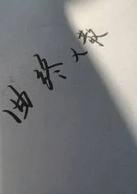 《面具（骨科h）》（校对版全本）作者：西那卡塞