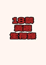 《18禁黄游生存录（NP/全息）》小说（池边一枝莲）