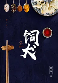 饲犬（都市美食，年下1V1）小说 饲犬（都市美食，年下1V1）鸣銮