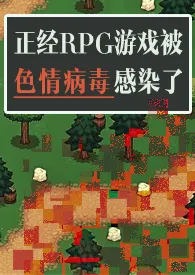 正经RPG游戏被色情病毒感染了（np）2024最新章 正经RPG游戏被色情病毒感染了（np）小说免费阅读