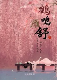 《鹤鸣雁舒（翁媳甜宠H 腹黑权臣x软萌小美人）》小说免费阅读