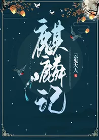 《麒麟记（1V1 h）》（校对版全本）作者：云鬼大人