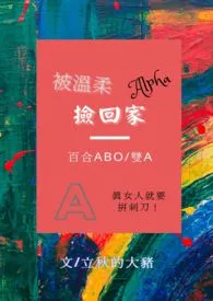 被温柔alpha捡回家（百合gl/ABO/双A）小说 被温柔alpha捡回家（百合gl/ABO/双A）立秋的大猪2号机