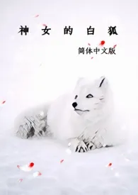 《神女的白狐（简体中文版）》小说（八分甜）