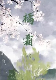 《橘霜》作者：泡芙猪仔包