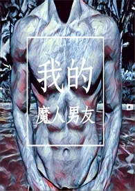 我的魔人男友小说 我的魔人男友最新章节