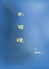 《不可说》（校对版全本）作者：嘤嘤子