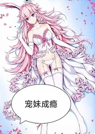 《宠妹成瘾【np、骨科】》（精校小说）作者：大鱼吃小鱼