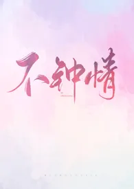 《不钟情（出轨，NPH）》（校对版全本）作者：暗恋你的小时光