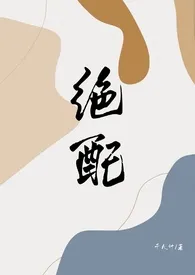 《绝配（女S男M）》作者：千九计