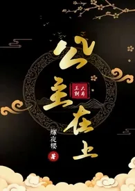 《公主在上(np)》小说免费阅读