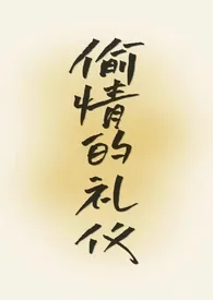 《偷情的礼仪（合集）》作者：白糖清粥