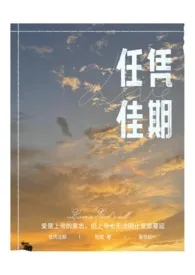 任凭佳期「短篇集」小说 任凭佳期「短篇集」啦啦