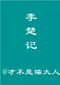 《李楚记》作者：才不是猫大人