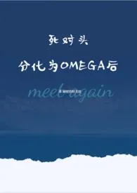 《死对头分化为OMEGA后》（精校小说）作者：隔壁的阿芙拉